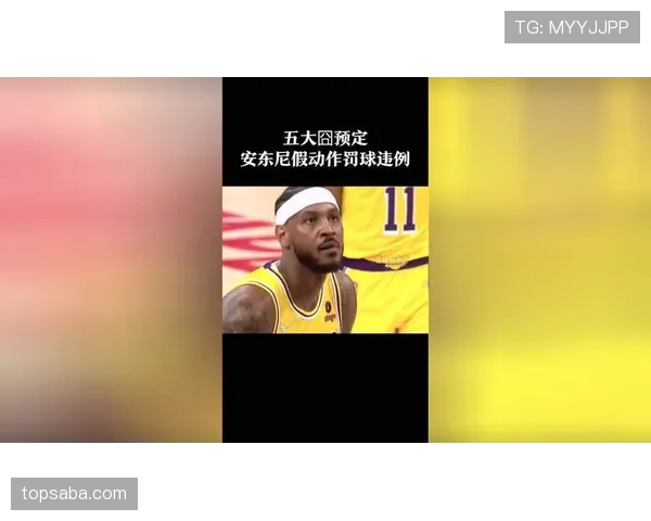 假动作是否违规？关键看欺骗动作是否发生在罚球或发球瞬间