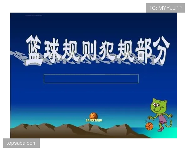 理解篮球规则：双方犯规的定义、判罚与后续处理
